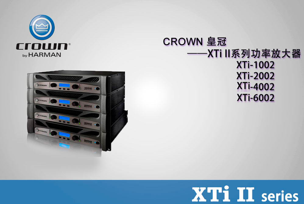 Crown 皇冠 XTi2系列 XTi1002 XTi2002 XTi4002 XTi6002 美國CROWN皇冠 皇冠功放價格 皇冠功放批發(fā)價格 皇冠功放 全新皇冠功放 專業(yè)功放品牌
